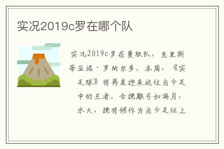 实况2019c罗在哪个队