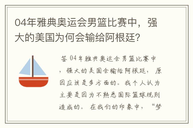 04年雅典奥运会男篮比赛中,强大的美国为何会输给阿根廷?