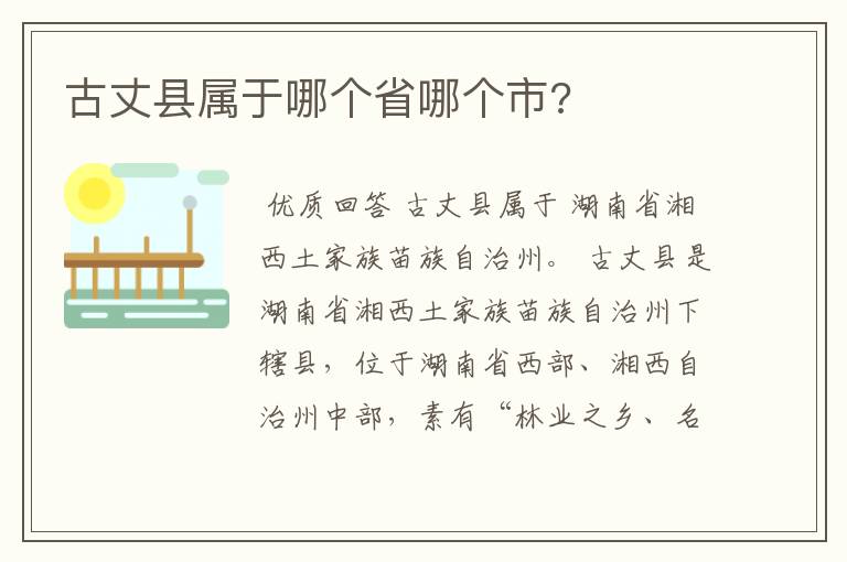 古丈县属于哪个省哪个市?