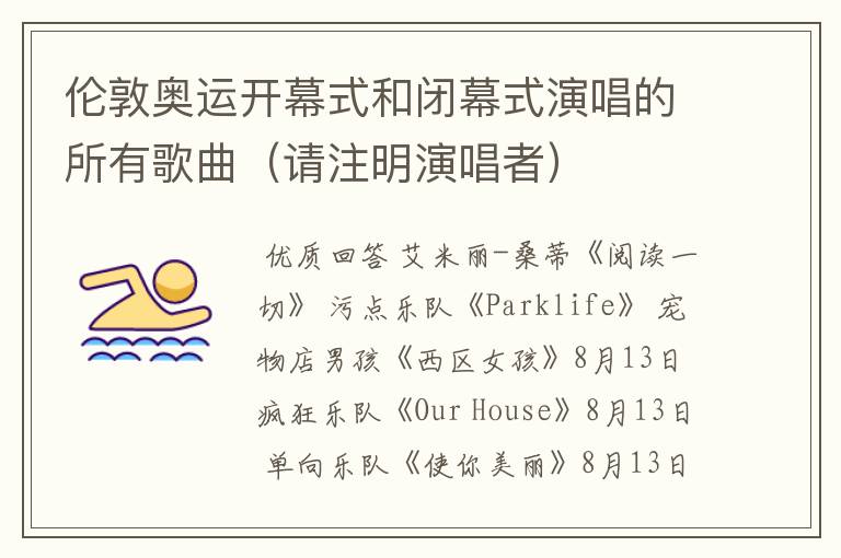 伦敦奥运开幕式和闭幕式演唱的所有歌曲(请注明演唱者)