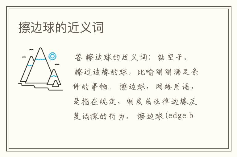擦边球的近义词