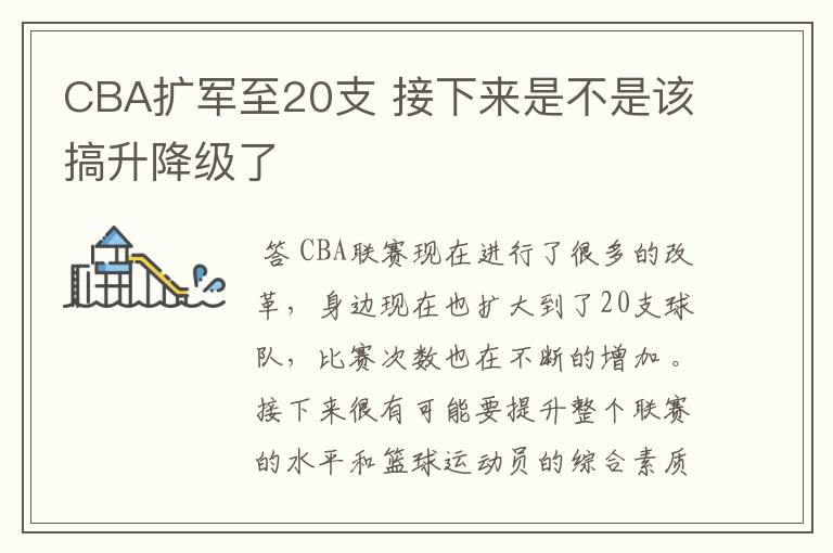 CBA扩军至20支 接下来是不是该搞升降级了