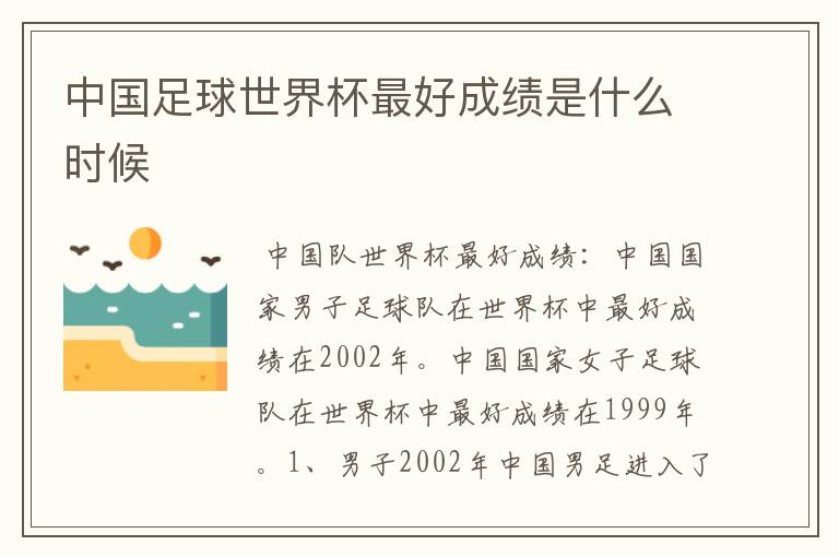 中国足球世界杯最好成绩是什么时候