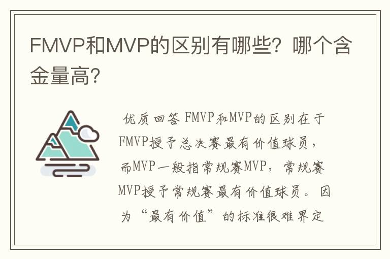 FMVP和MVP的区别有哪些?哪个含金量高?