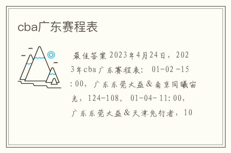 cba广东赛程表