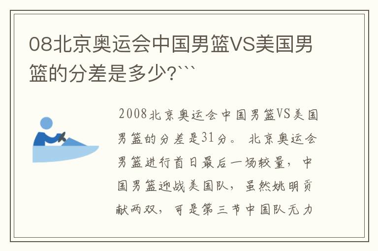 08北京奥运会中国男篮VS美国男篮的分差是多少?```