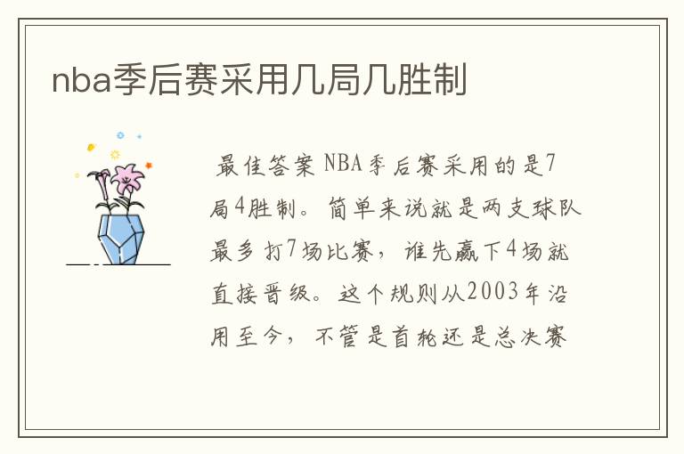 nba季后赛采用几局几胜制
