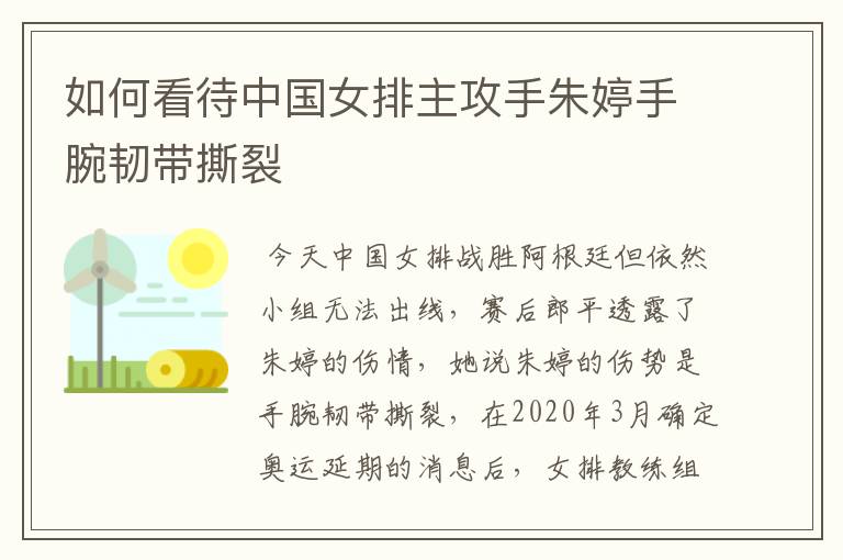 如何看待中国女排主攻手朱婷手腕韧带撕裂