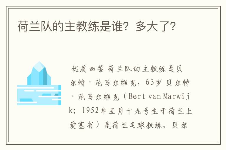 荷兰队的主教练是谁?多大了?