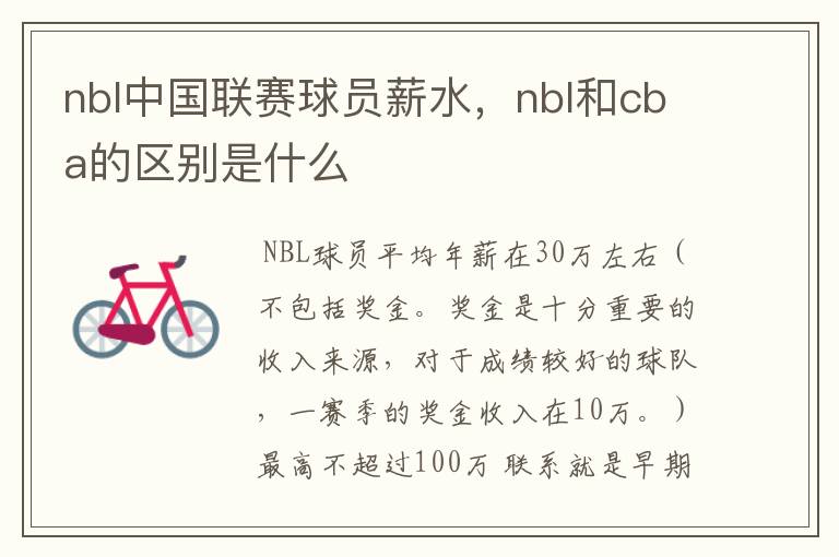 nbl中国联赛球员薪水,nbl和cba的区别是什么