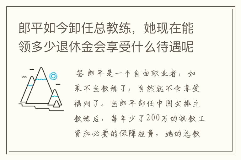 郎平如今卸任总教练,她现在能领多少退休金会享受什么待遇呢?