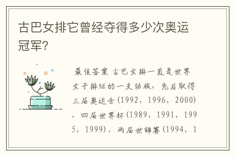 古巴女排它曾经夺得多少次奥运冠军?