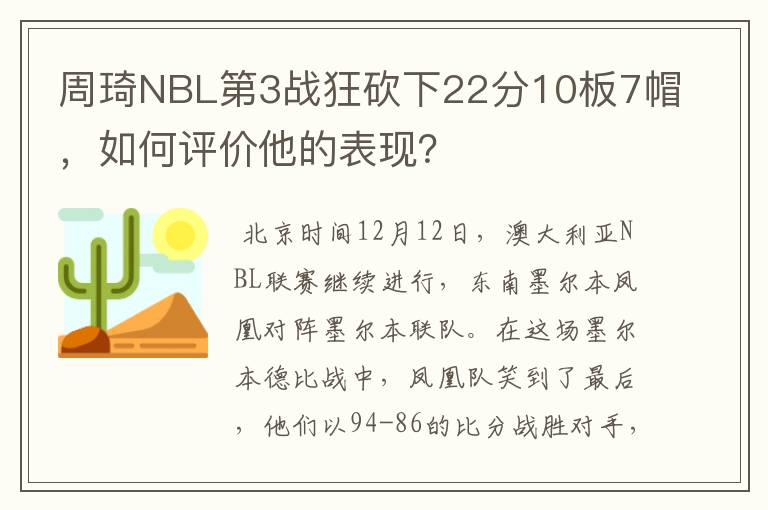 周琦NBL第3战狂砍下22分10板7帽，如何评价他的表现？