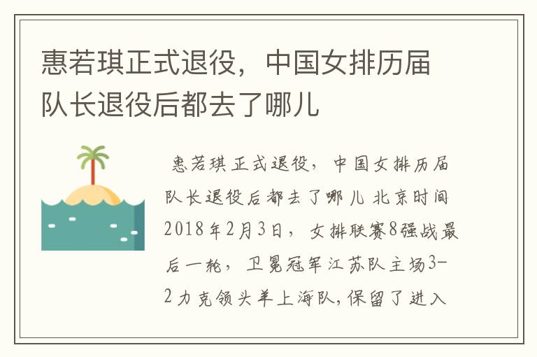 惠若琪正式退役,中国女排历届队长退役后都去了哪儿