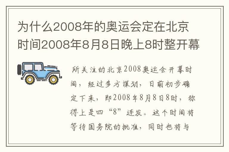 为什么2008年的奥运会定在北京时间2008年8月8日晚上8时整开幕?
