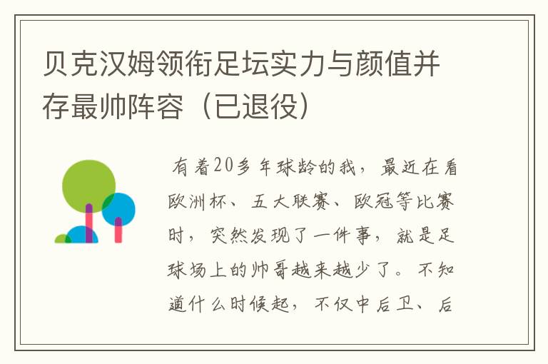 贝克汉姆领衔足坛实力与颜值并存最帅阵容(已退役)