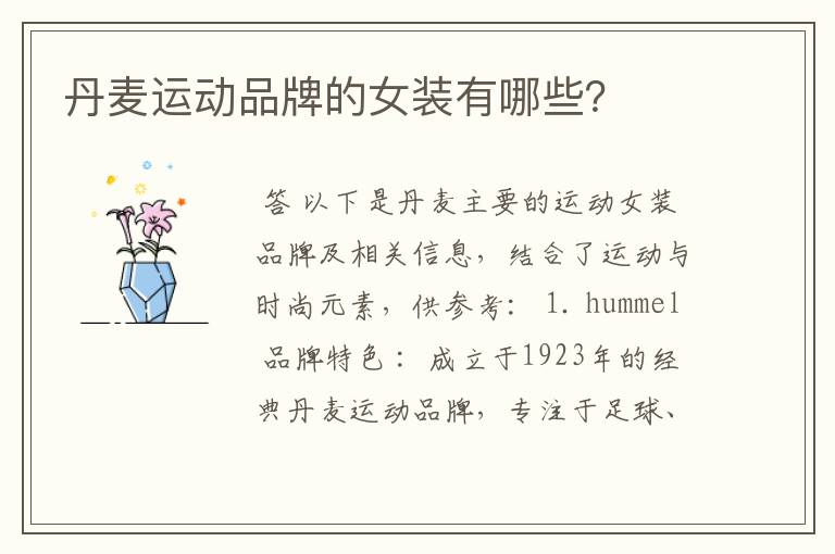 丹麦运动品牌的女装有哪些?
