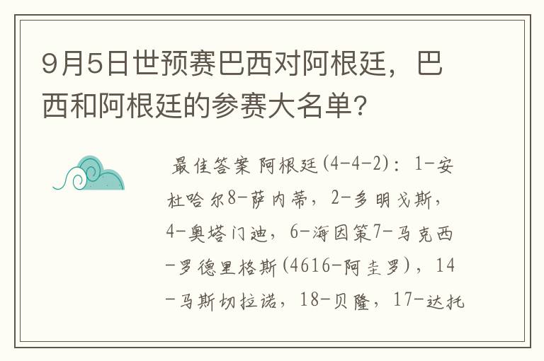 9月5日世预赛巴西对阿根廷,巴西和阿根廷的参赛大名单?