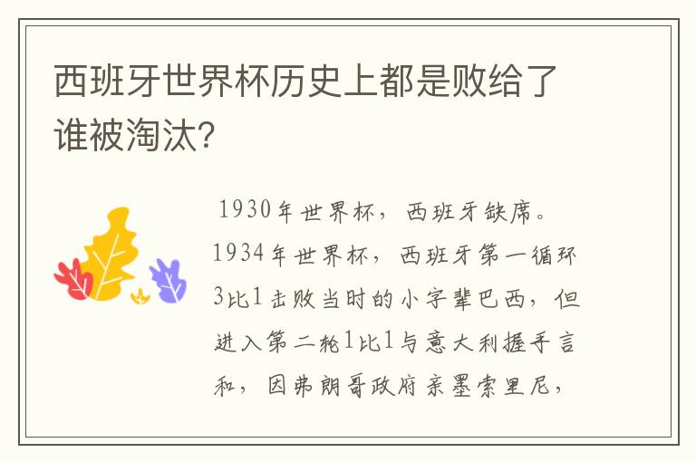 西班牙世界杯历史上都是败给了谁被淘汰?