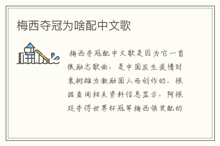 梅西夺冠为啥配中文歌