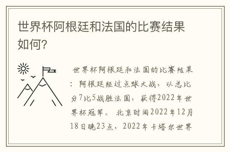 世界杯阿根廷和法国的比赛结果如何？
