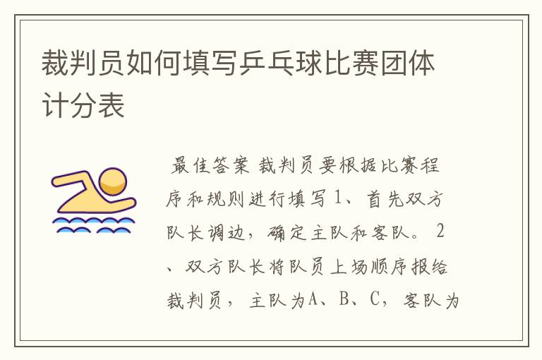 裁判员如何填写乒乓球比赛团体计分表