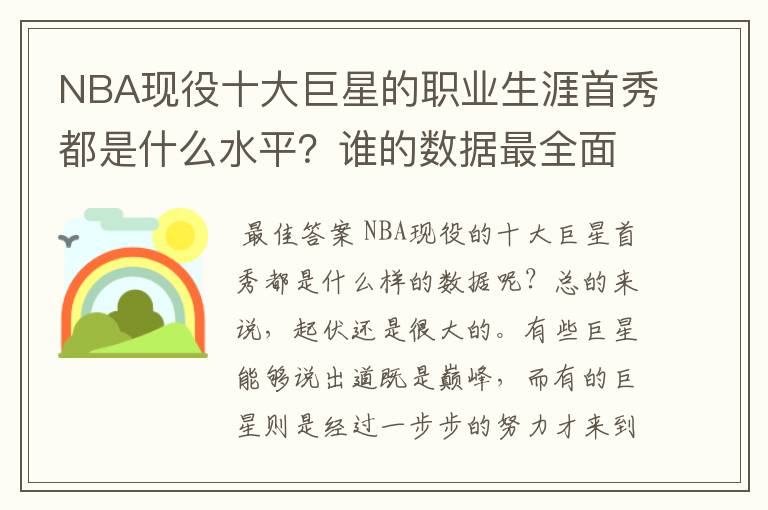 NBA现役十大巨星的职业生涯首秀都是什么水平?谁的数据最全面?