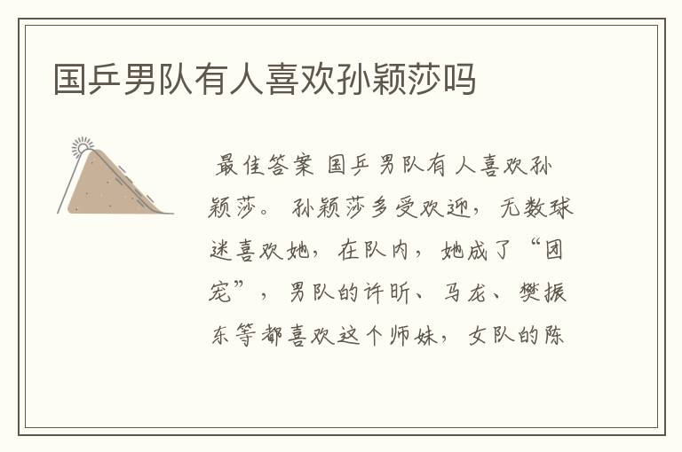 国乒男队有人喜欢孙颖莎吗