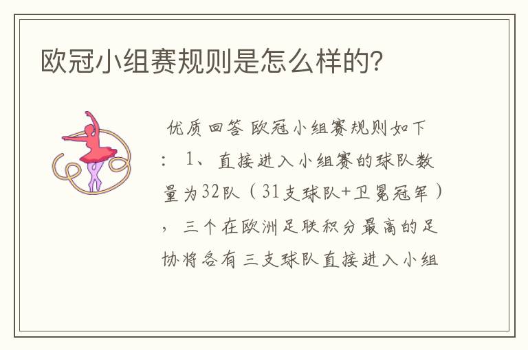 欧冠小组赛规则是怎么样的?