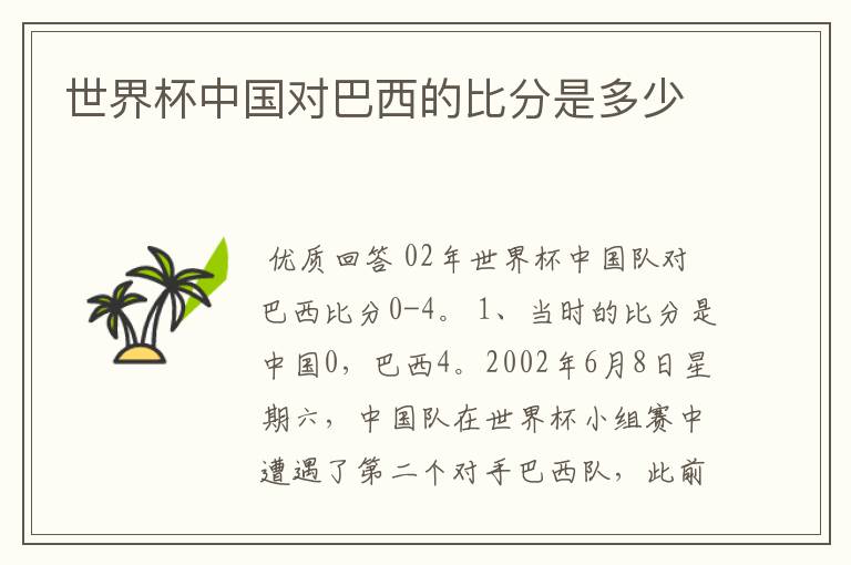 世界杯中国对巴西的比分是多少