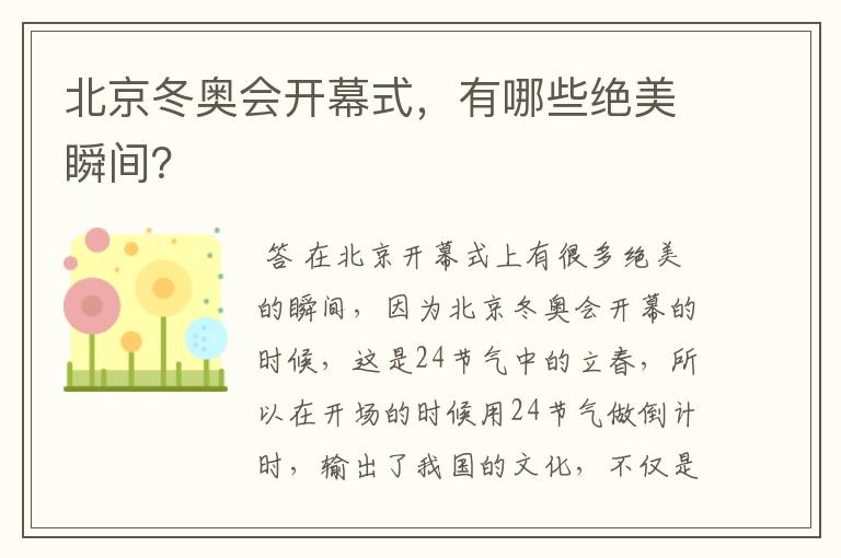 北京冬奥会开幕式，有哪些绝美瞬间？