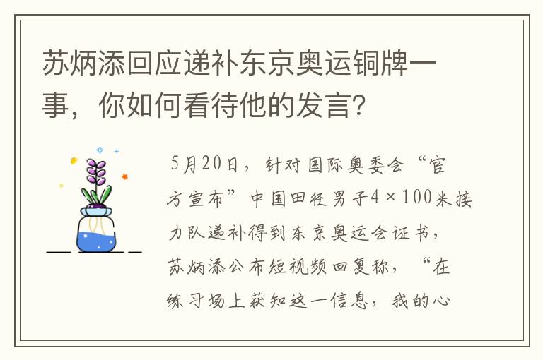 苏炳添回应递补东京奥运铜牌一事,你如何看待他的发言?