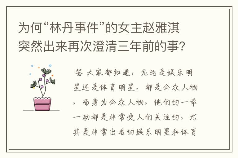 为何“林丹事件”的女主赵雅淇突然出来再次澄清三年前的事?