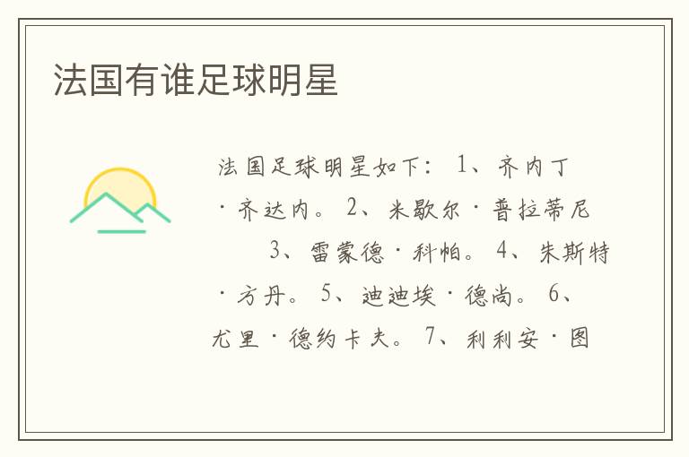 法国有谁足球明星