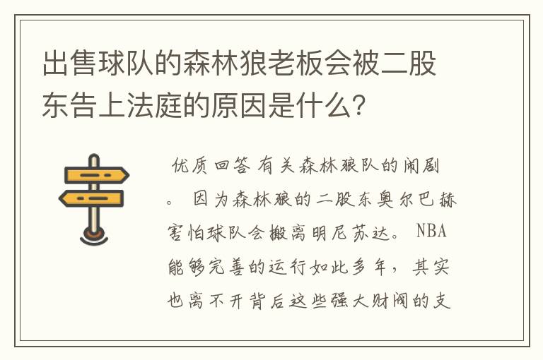 出售球队的森林狼老板会被二股东告上法庭的原因是什么?