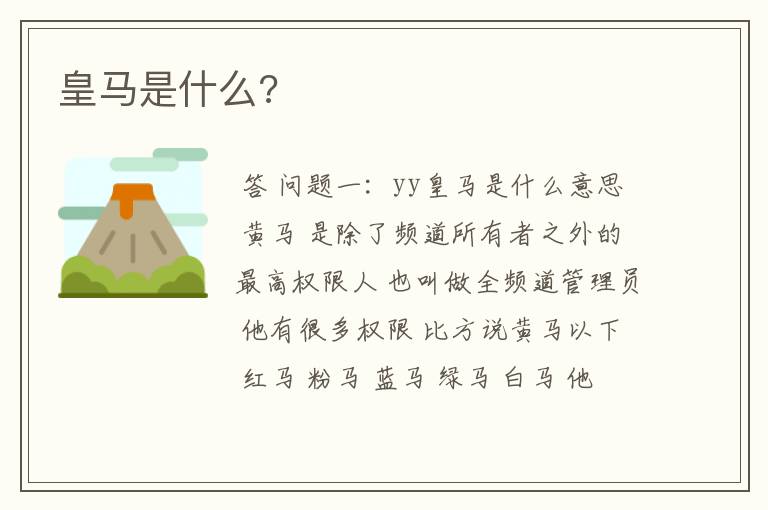 皇马是什么?