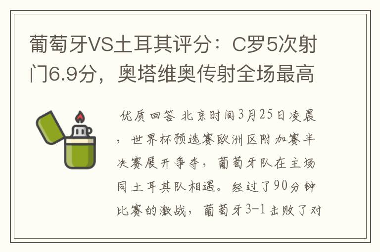 葡萄牙VS土耳其评分:C罗5次射门6.9分,奥塔维奥传射全场最高-