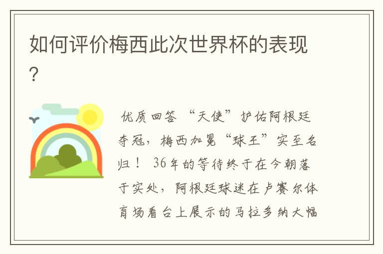 如何评价梅西此次世界杯的表现？
