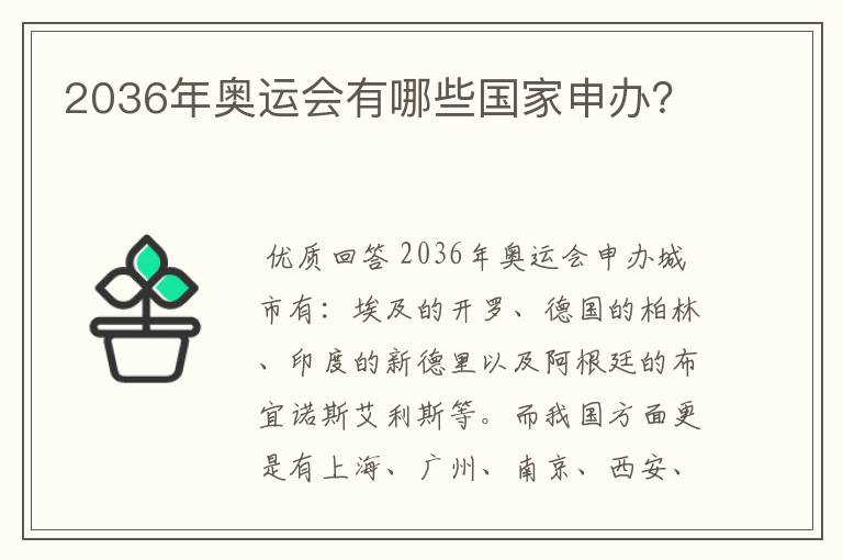 2036年奥运会有哪些国家申办？
