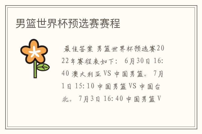男篮世界杯预选赛赛程