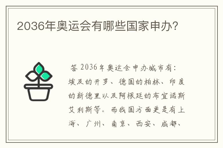 2036年奥运会有哪些国家申办?