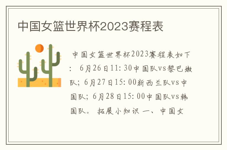 中国女篮世界杯2023赛程表