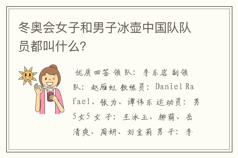 冬奥会女子和男子冰壶中国队队员都叫什么？