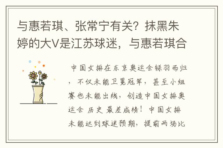 与惠若琪、张常宁有关？抹黑朱婷的大V是江苏球迷，与惠若琪合影