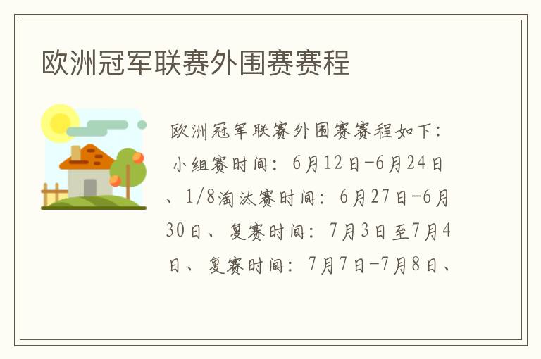 欧洲冠军联赛外围赛赛程