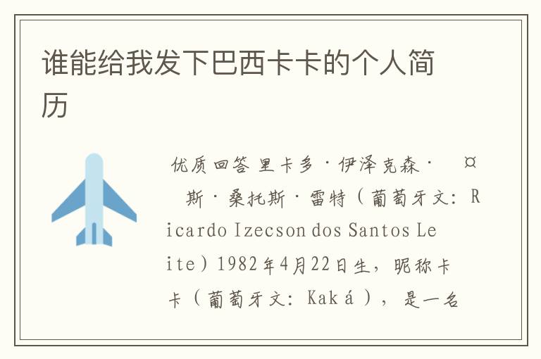 谁能给我发下巴西卡卡的个人简历