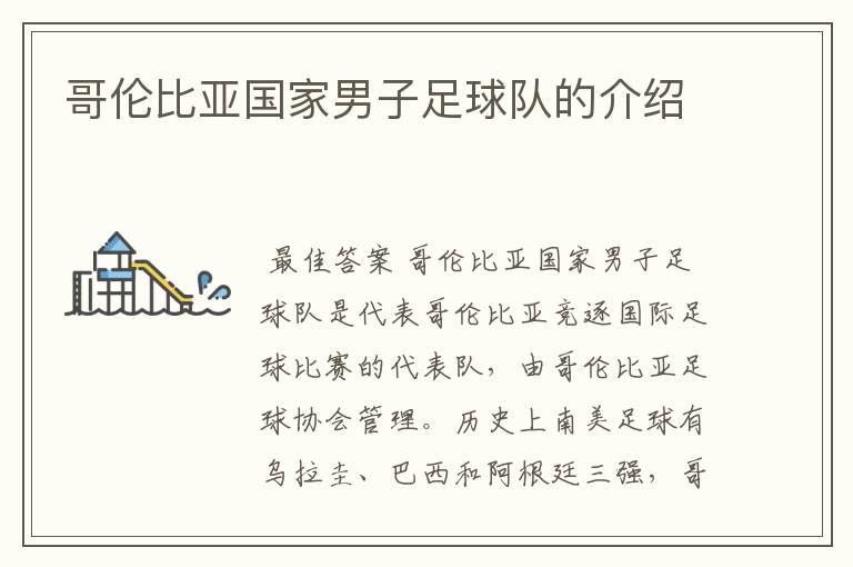 哥伦比亚国家男子足球队的介绍