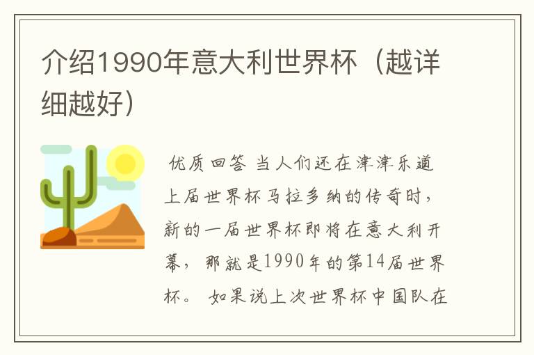 介绍1990年意大利世界杯(越详细越好)