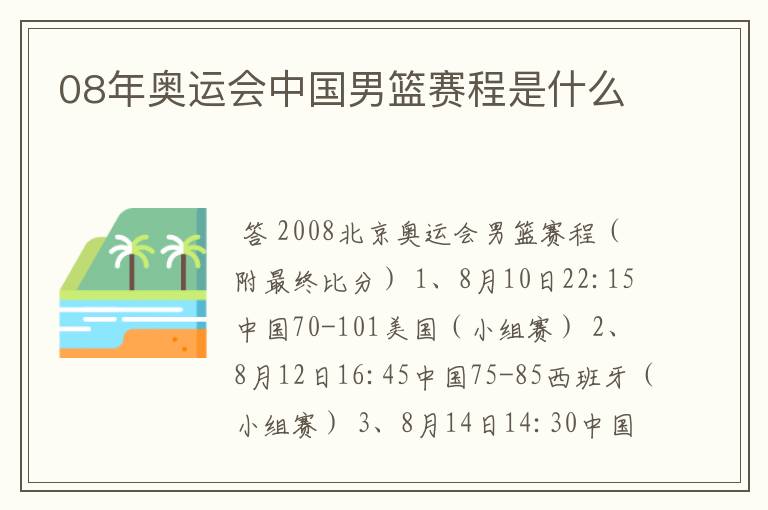 08年奥运会中国男篮赛程是什么
