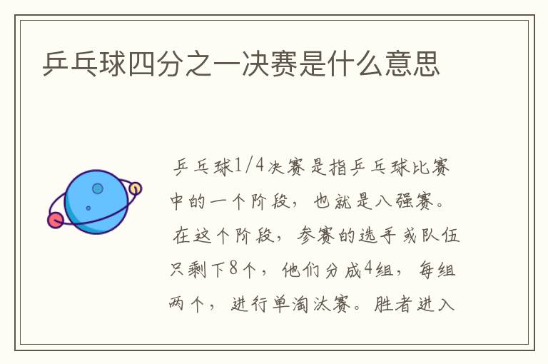 乒乓球四分之一决赛是什么意思